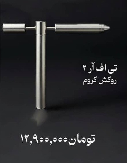 گنجیاب و فلزیاب نوع ردیاب خوراک خور تی اف ار 2